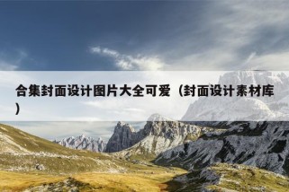 合集封面设计图片大全可爱（封面设计素材库）