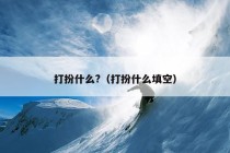 打扮什么?（打扮什么填空）