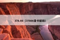 378.66（37866显卡驱动）