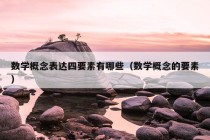 数学概念表达四要素有哪些（数学概念的要素）