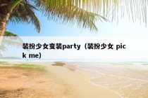 装扮少女变装party（装扮少女 pick me）