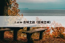 r.a.w.古域之战（古域之城）