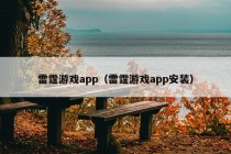 雷霆游戏app（雷霆游戏app安装）