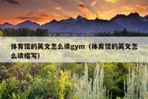 体育馆的英文怎么读gym（体育馆的英文怎么读缩写）