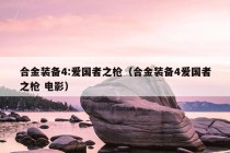 合金装备4:爱国者之枪（合金装备4爱国者之枪 电影）