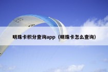 明珠卡积分查询app（明珠卡怎么查询）