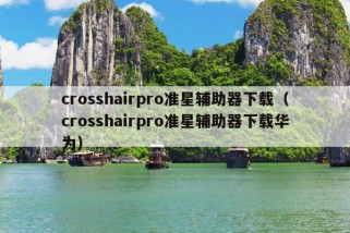 crosshairpro准星辅助器下载（crosshairpro准星辅助器下载华为）