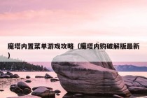 魔塔内置菜单游戏攻略（魔塔内购破解版最新）