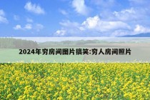 2024年穷房间图片搞笑:穷人房间照片