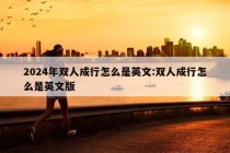 2024年双人成行怎么是英文:双人成行怎么是英文版