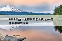 2024年gym全称英文怎么说:gym是什么单词的缩写