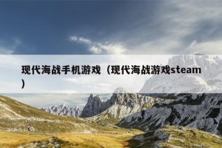 现代海战手机游戏（现代海战游戏steam）