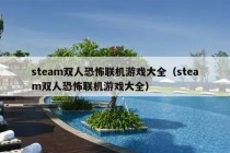 steam双人恐怖联机游戏大全（steam双人恐怖联机游戏大全）