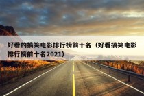 好看的搞笑电影排行榜前十名（好看搞笑电影排行榜前十名2021）