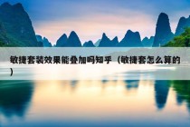 敏捷套装效果能叠加吗知乎（敏捷套怎么算的）