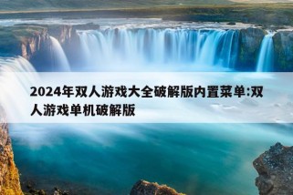 2024年双人游戏大全破解版内置菜单:双人游戏单机破解版