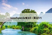 sonofsparda鬼泣5（鬼泣5?）