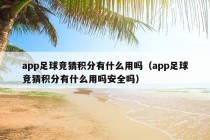 app足球竞猜积分有什么用吗（app足球竞猜积分有什么用吗安全吗）