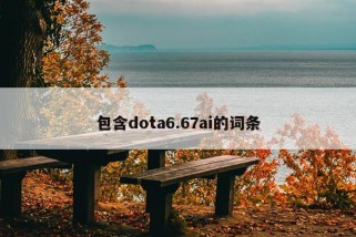 包含dota6.67ai的词条