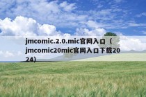 jmcomic.2.0.mic官网入口（jmcomic20mic官网入口下载2024）