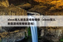 xbox双人射击游戏有哪些（xbox双人射击游戏有哪些游戏）