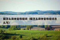 脲怎么读拼音和组词（脲怎么读拼音和组词怎么写）