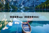 网易体育app（网易体育NBA）