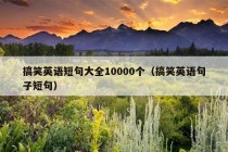 搞笑英语短句大全10000个（搞笑英语句子短句）