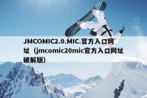 JMCOMIC2.0.MIC.官方入口网址（jmcomic20mic官方入口网址破解版）