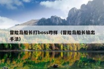 冒险岛船长打boss咋样（冒险岛船长输出手法）