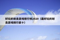 好玩的射击游戏排行榜2020（最好玩的射击游戏排行前十）