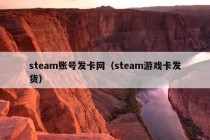 steam账号发卡网（steam游戏卡发货）