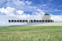 免费休闲类游戏（免费休闲游戏推荐）