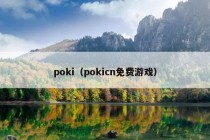 poki（pokicn免费游戏）