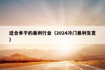 适合单干的暴利行业（2024冷门暴利生意）