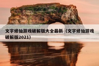 文字修仙游戏破解版大全最新（文字修仙游戏破解版2021）