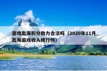 游戏出海积分助力合法吗（2020年11月出海游戏收入排行榜）