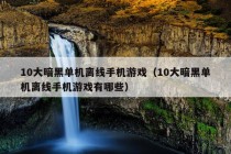 10大暗黑单机离线手机游戏（10大暗黑单机离线手机游戏有哪些）