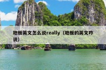 地板英文怎么说really（地板的英文咋说）