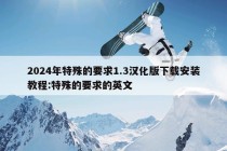 2024年特殊的要求1.3汉化版下载安装教程:特殊的要求的英文