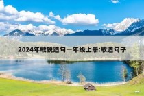 2024年敏锐造句一年级上册:敏造句子