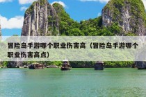 冒险岛手游哪个职业伤害高（冒险岛手游哪个职业伤害高点）