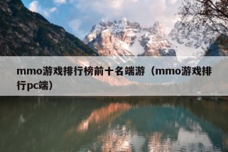 mmo游戏排行榜前十名端游（mmo游戏排行pc端）