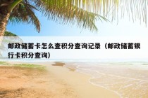 邮政储蓄卡怎么查积分查询记录（邮政储蓄银行卡积分查询）