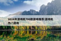 2024年游戏机700款游戏推荐:游戏机热门游戏