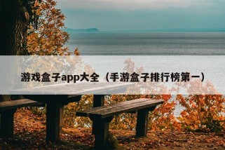 游戏盒子app大全（手游盒子排行榜第一）