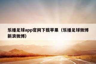 乐播足球app官网下载苹果（乐播足球微博新浪微博）