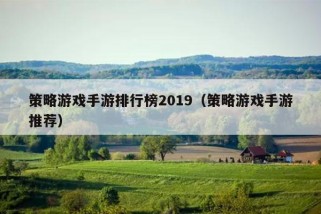 策略游戏手游排行榜2019（策略游戏手游推荐）