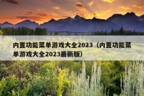 内置功能菜单游戏大全2023（内置功能菜单游戏大全2023最新版）