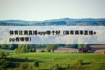 体育比赛直播app哪个好（体育赛事直播app有哪些）